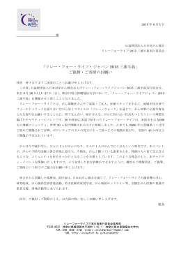 「リレー・フォー・ライフ・ジャパン 2015 三浦半島」 ご協賛・ご寄附のお願い