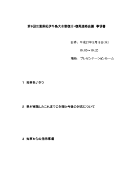 第9回三重県紀伊半島大水害復旧・復興連絡会議 事項書 日時： 平成27