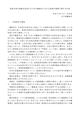 能登半島の振興を促進するための輪島市における産業の振興に関する