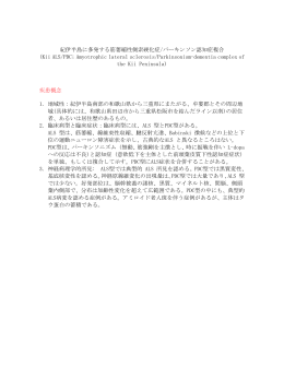 紀伊半島に多発する筋萎縮性側索硬化症/パーキンソン認知症複合 (Kii