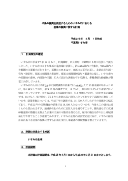 半島の振興を促進するためのいすみ市における 産業の振興に関する計画