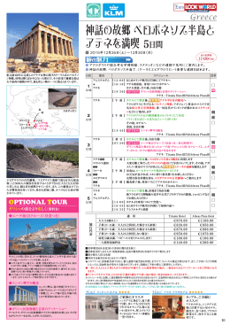 神話の故郷 ペロポネソス半島と アテネを満喫 5日間