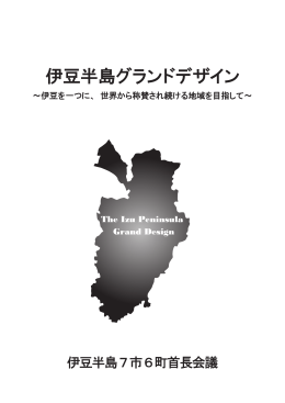 伊豆半島グランドデザイン