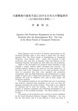 日露戦後の遼東半島における日本人の製塩経営