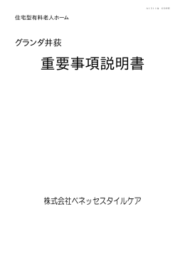 重要事項説明書 - 有料老人ホームのことならベネッセスタイルケア