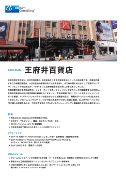 王府井百貨店 - アビームコンサルティング