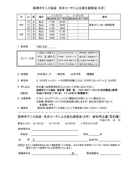長崎市テニス協会 本井コーチによる強化練習会（8月）