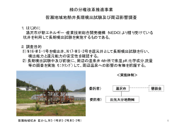 緑の分権改革推進事業 皆瀬地域地熱井長期噴出試験及び周辺影響調査