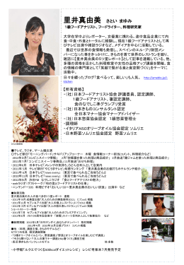 里井真由美 さとい まゆみ
