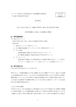 髙井俊行 受容体制御による新しい免疫療法の構築 &sect;1．研究実施体制