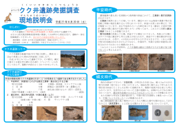 クク井遺跡の現地説明会資料はこちらからダウンロードできます（PDF）