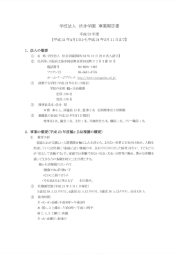 学校法人 伏井学園 事業報告書