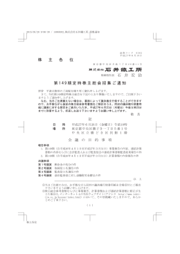 株 主 各 位 取締役社長 石 井 宏 治 第 1 4 9 期定時株主
