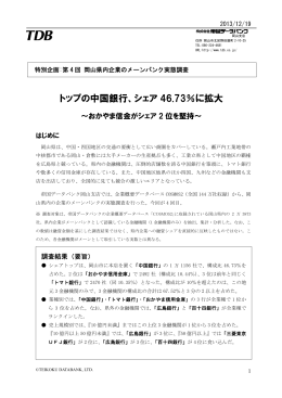 第4回 岡山県内企業のメーンバンク実態調査
