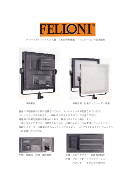 デドベイゲルトフイルム社製 LED照明機器 「フェローニ」の基本操作 本体