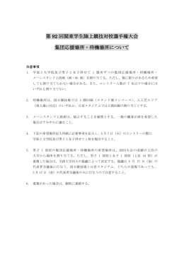 集団応援場所・待機場所についての注意事項