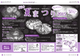 お知らせピックアップ（福山夏まつり2015，（仮称）交流館を小学校区に再