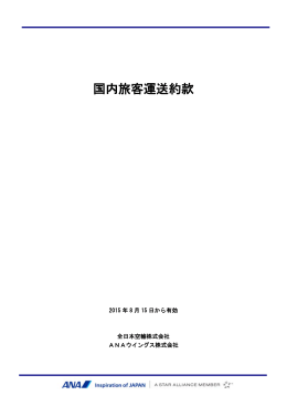 「国内旅客運送約款」の印刷はこちら（PDF形式/318KB）