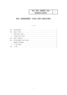 商法（旅客運送関係）の改正に関する論点の検討