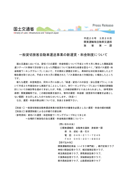 一般貸切旅客自動車運送事業の新運賃・料金制度について