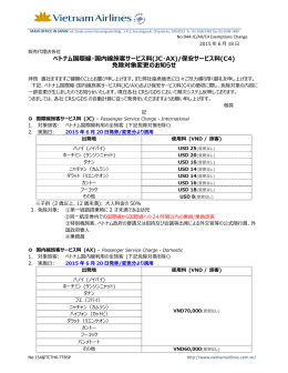 ベトナム国際線・国内線旅客サービス料(JC・AX)/保安サービス料(C4