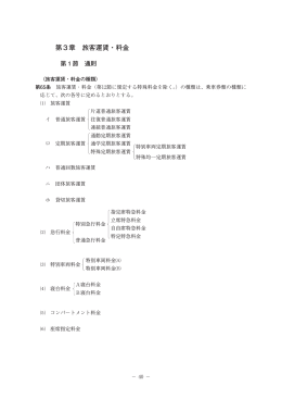 第3章 旅客運賃・料金