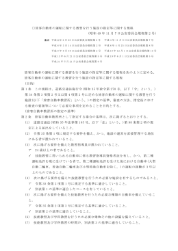 旅客自動車の運転に関する教習を行う施設の指定等に関する規程 (昭和