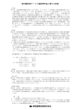国内線旅客サービス施設等料金に関する約款