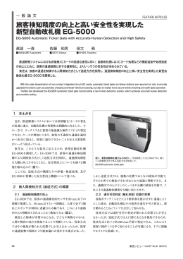 旅客検知精度の向上と高い安全性を実現した 新型自動改札機 EG