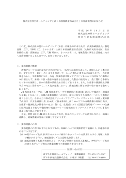 株式会社神明ホールディングと西日本旅客鉄道株式会社との業務提携の