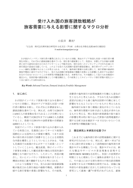 受け入れ国の旅客誘致戦略が 旅客需要に与える影響に関するマクロ分析