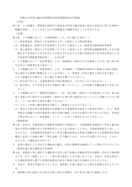 和歌山市外国人観光旅客誘致対策事業補助金交付要綱 （目的） 第1条