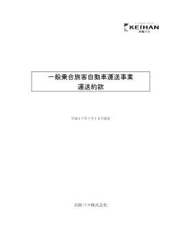 一般乗合旅客自動車運送事業運送約款 （pdf / 493KB）