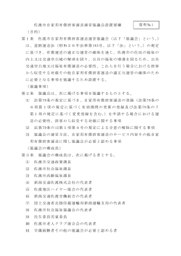 佐渡市自家用有償旅客運送運営協議会設置要綱 （目的） 第1条 佐渡市