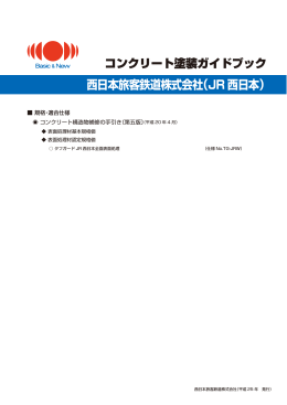 西日本旅客鉄道株式会社（JR 西日本）