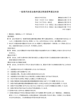 一般乗用旅客自動車運送事業標準運送約款