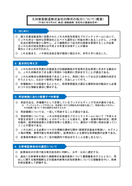 九州旅客鉄道株式会社の株式の処分について（概要）