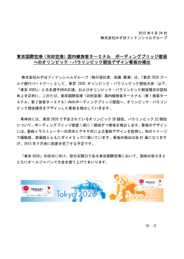 東京国際空港（羽田空港）国内線旅客ターミナル ボーディングブリッジ