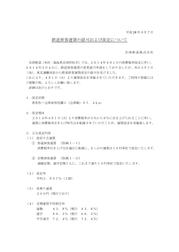 鉄道旅客運賃の認可および改定について