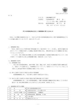 西日本旅客鉄道株式会社殿との業務提携に関するお知らせ