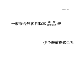 一般乗合旅客自動車運賃・運賃区界表