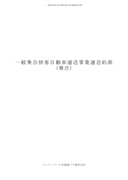 一般乗合旅客自動車運送事業運送約款 （乗合）