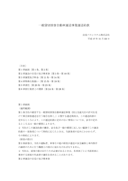 一般貸切旅客自動車運送事業運送約款