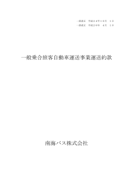 一般乗合旅客自動車運送事業運送約款 南海バス株式会社