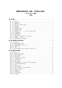 国際貸切運送約款（旅客、手荷物及び貨物） 目次
