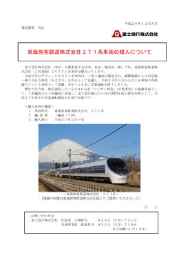 東海旅客鉄道株式会社371系車両の購入について