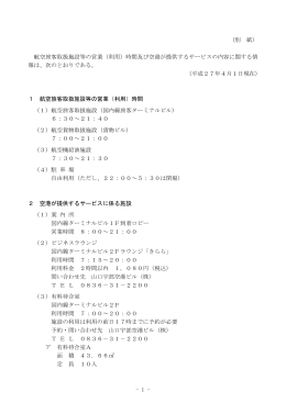 - 1 - （別 紙） 航空旅客取扱施設等の営業（利用）時間及び空港