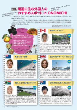 特集 尾道に住む外国人の おすすめスポット in ONOMICHI 尾道に住む