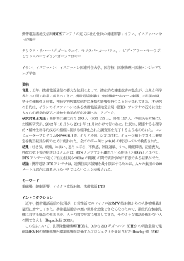 携帯電話基地受信局(BTS)アンテナの近くに住む住民の健康影響