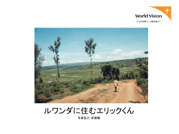 ルワンダに住むエリックくん - ワールド・ビジョン・ジャパン
